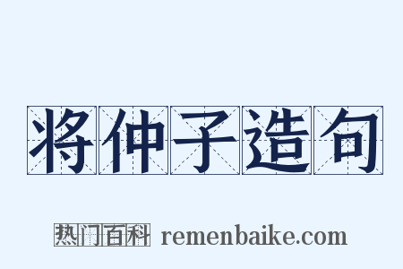 将仲子造句是什么意思的图片